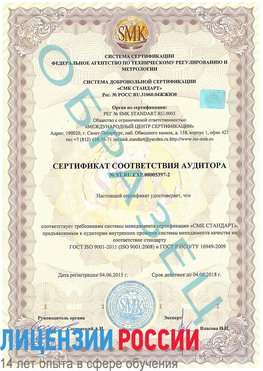 Образец сертификата соответствия аудитора №ST.RU.EXP.00005397-2 Южноуральск Сертификат ISO/TS 16949